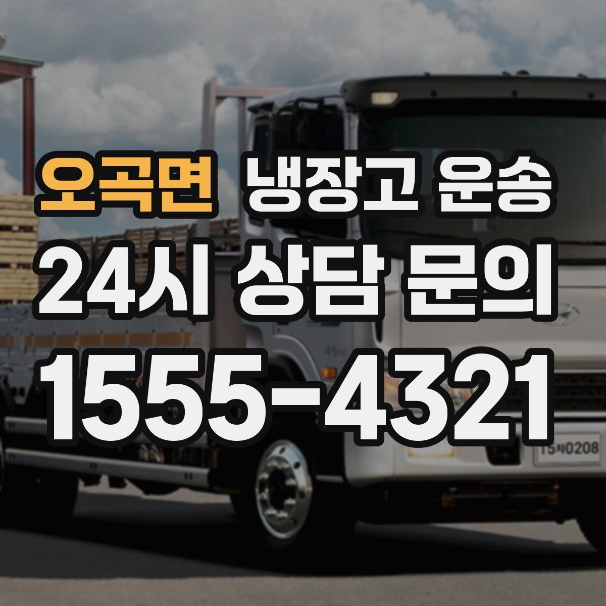 오곡면 냉장고 운송