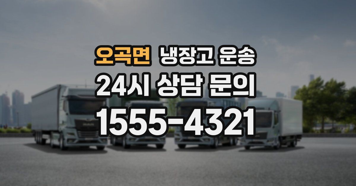 오곡면 냉장고 운송