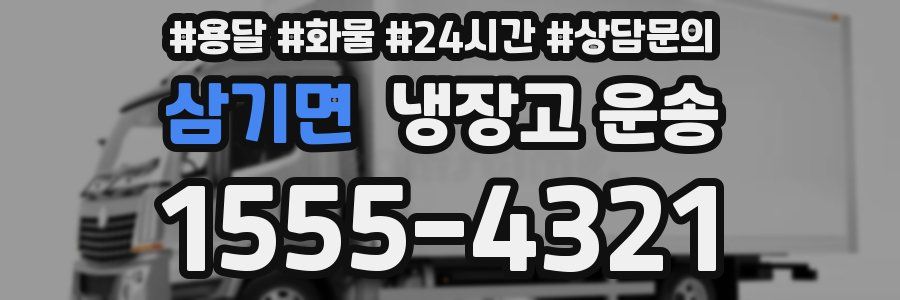 삼기면 냉장고 운송