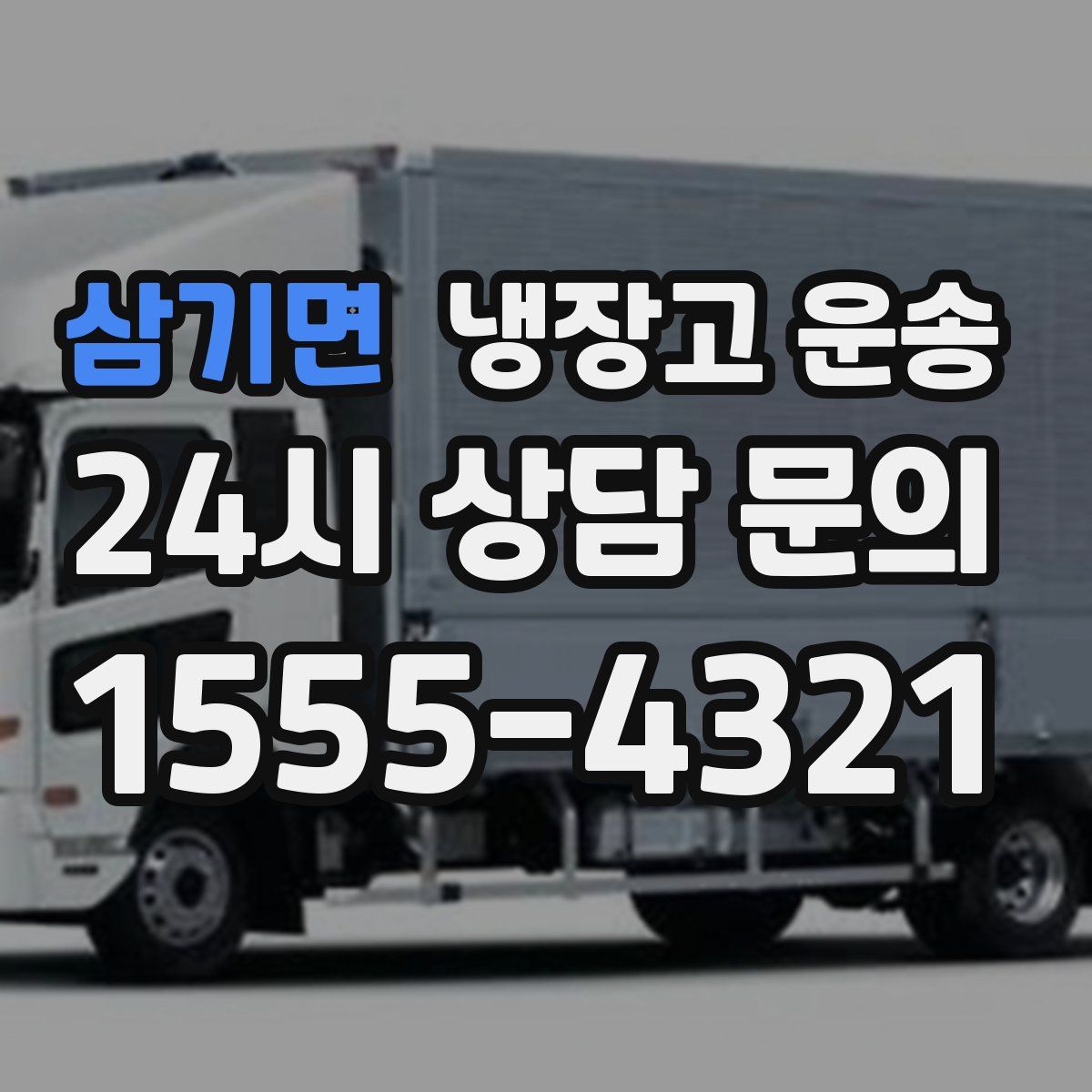 삼기면 냉장고 운송
