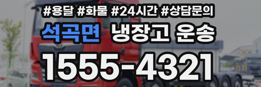석곡면 냉장고 운송