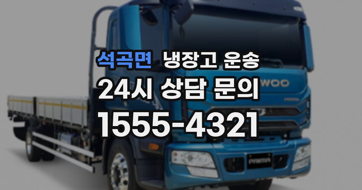 석곡면 냉장고 운송