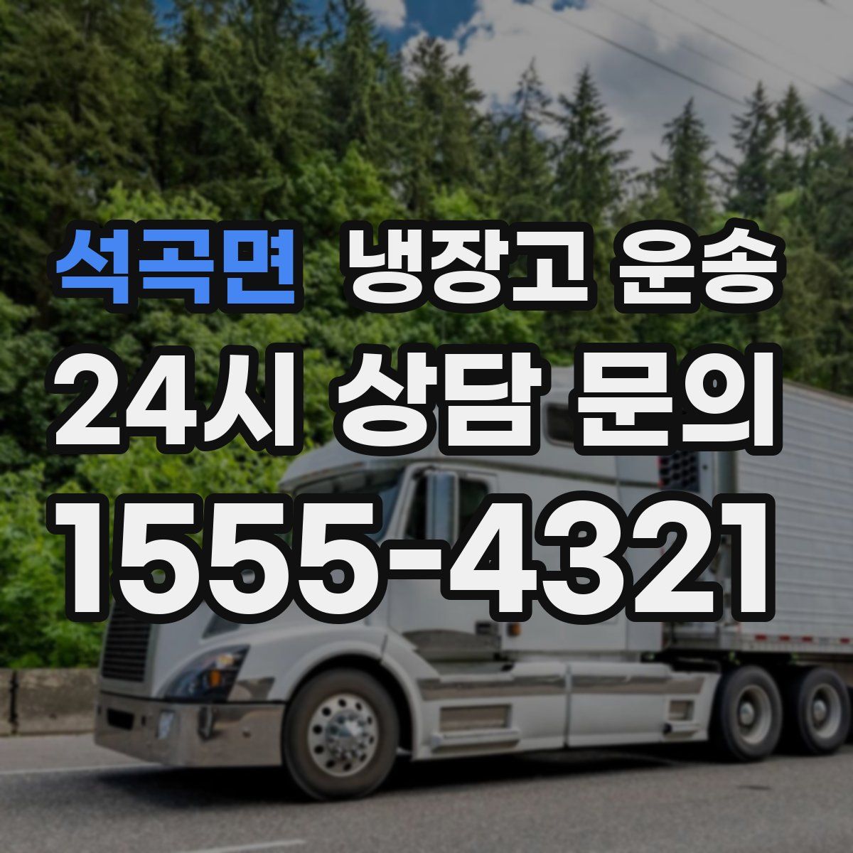 석곡면 냉장고 운송