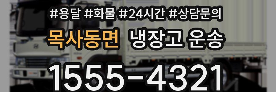 목사동면 냉장고 운송