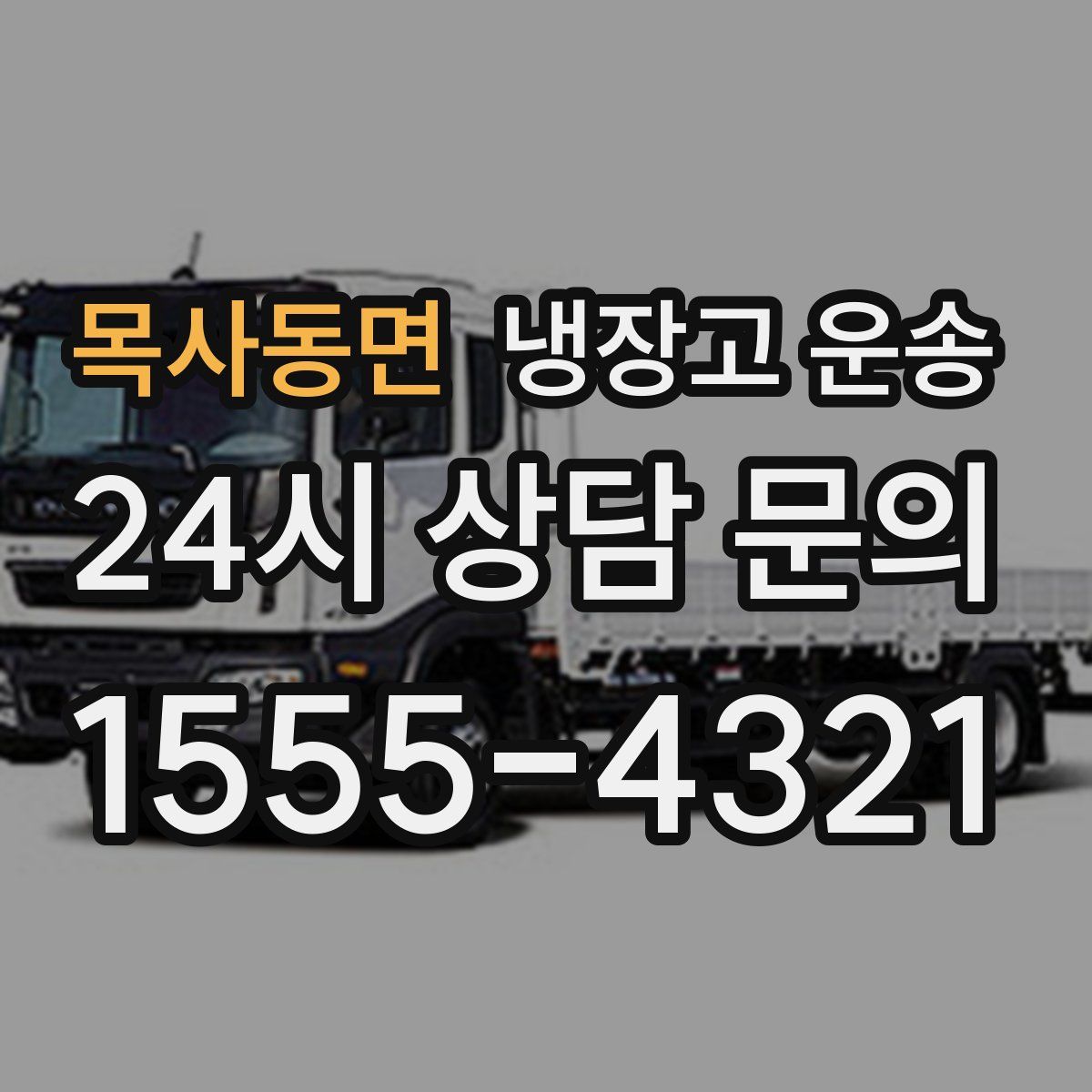 목사동면 냉장고 운송