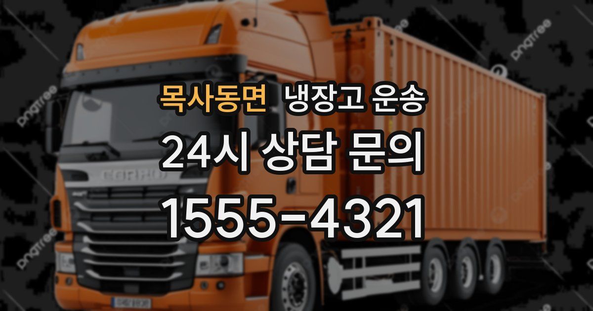 목사동면 냉장고 운송