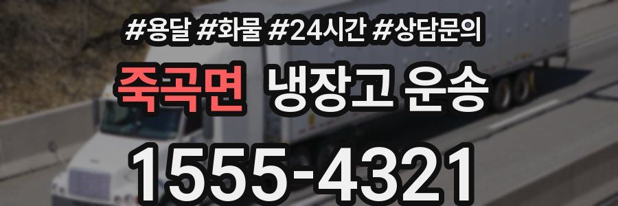 죽곡면 냉장고 운송
