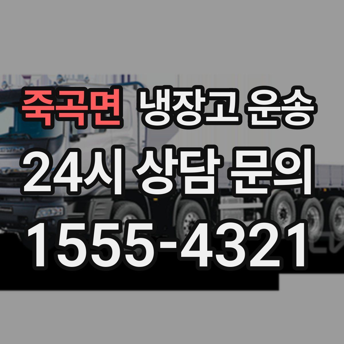 죽곡면 냉장고 운송