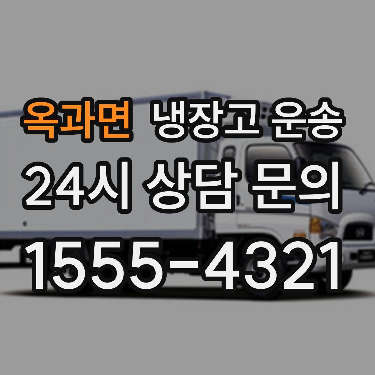 옥과면 냉장고 운송