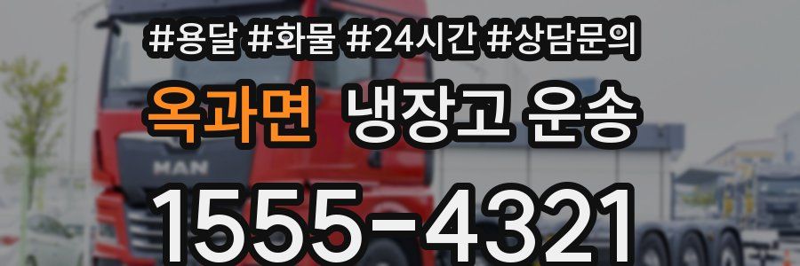 옥과면 냉장고 운송
