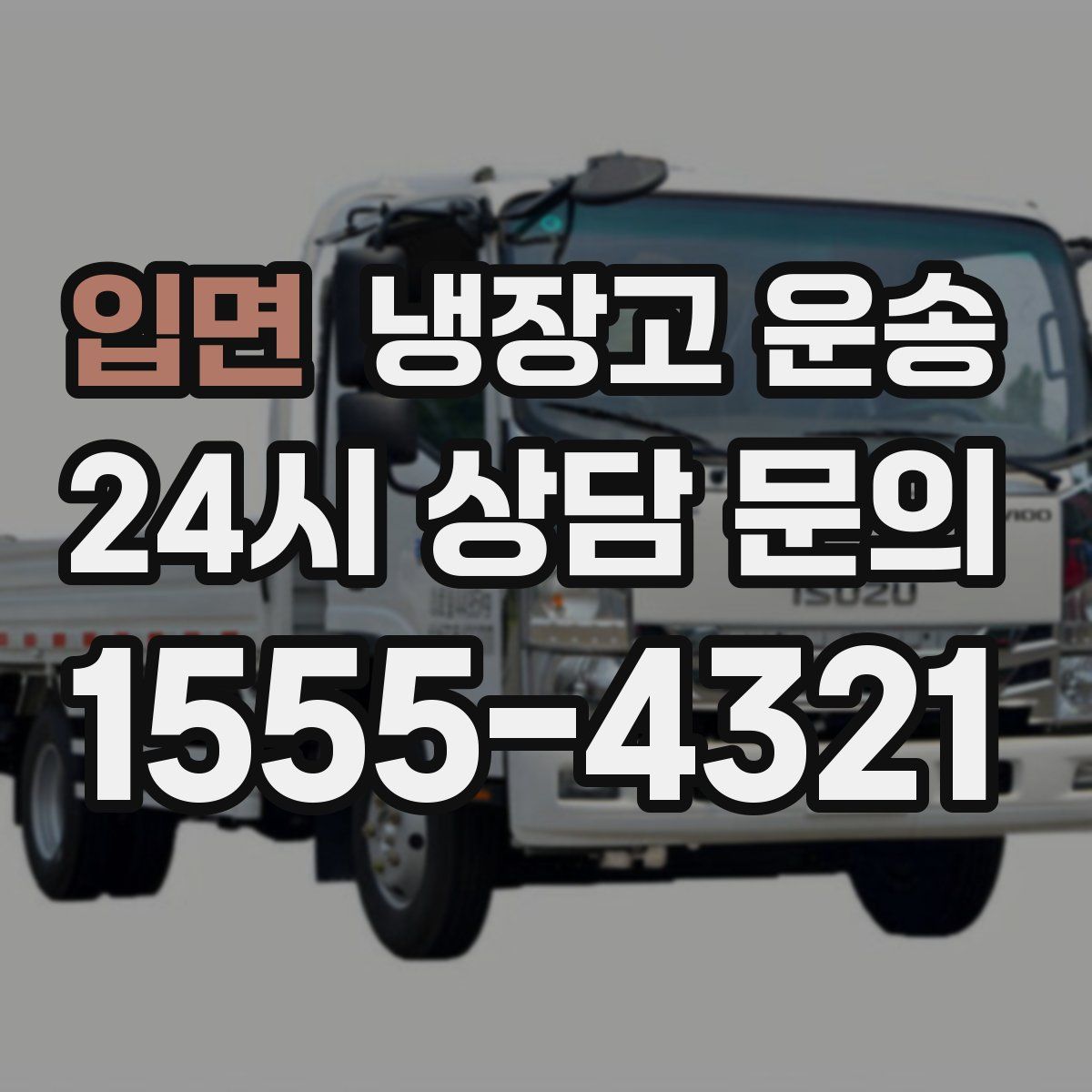 입면 냉장고 운송
