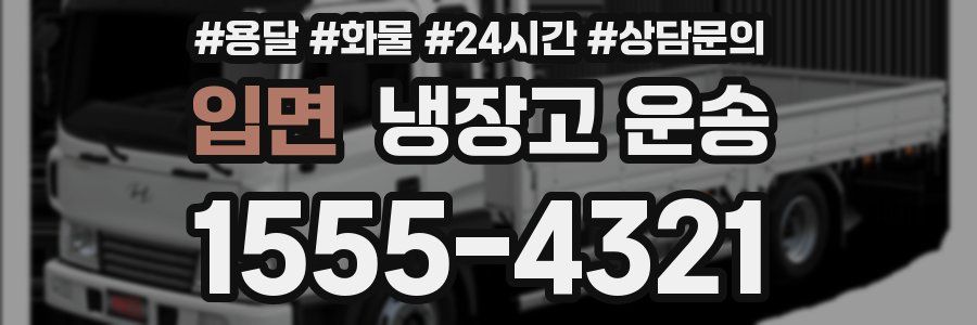 입면 냉장고 운송