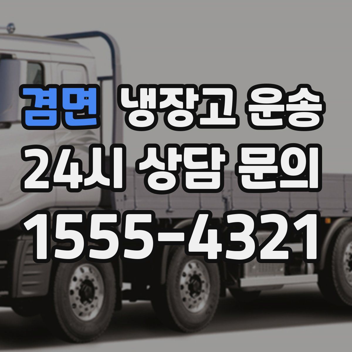 겸면 냉장고 운송