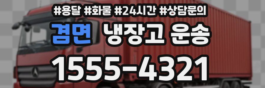 겸면 냉장고 운송