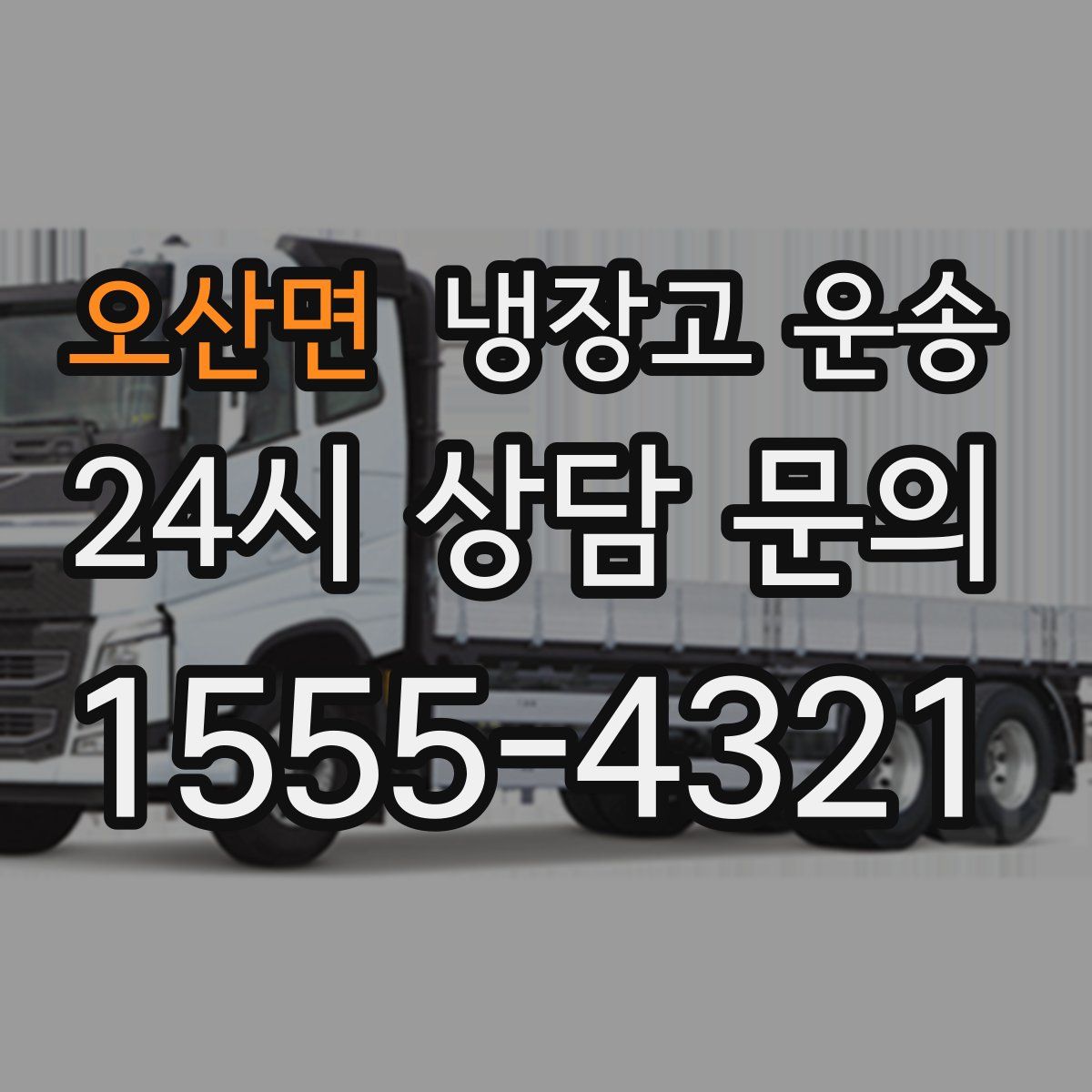 오산면 냉장고 운송