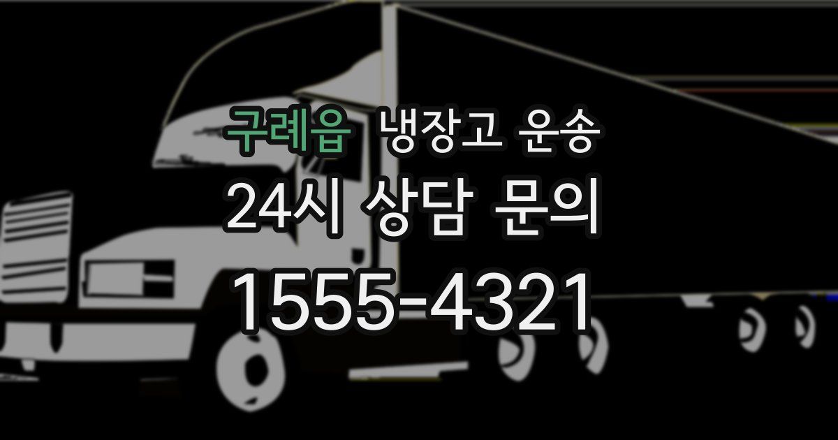 구례읍 냉장고 운송