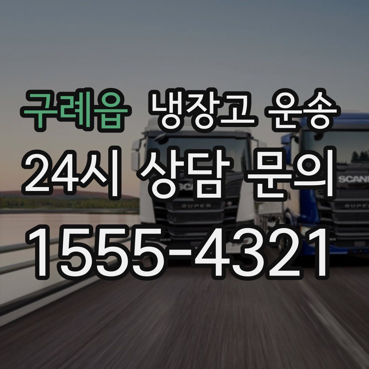 구례읍 냉장고 운송
