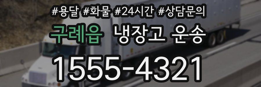 구례읍 냉장고 운송