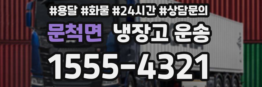문척면 냉장고 운송