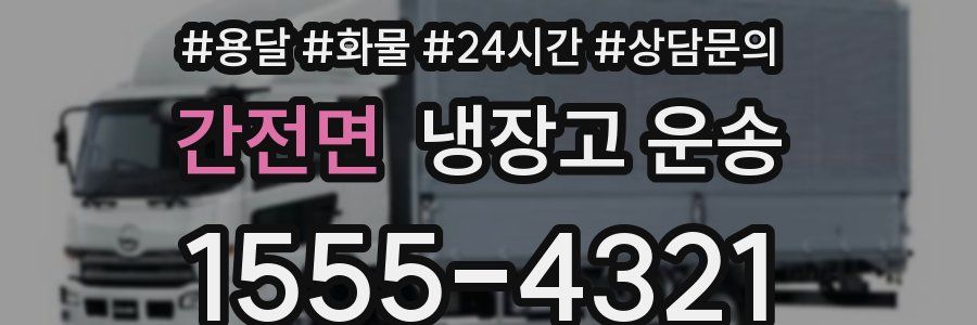 간전면 냉장고 운송