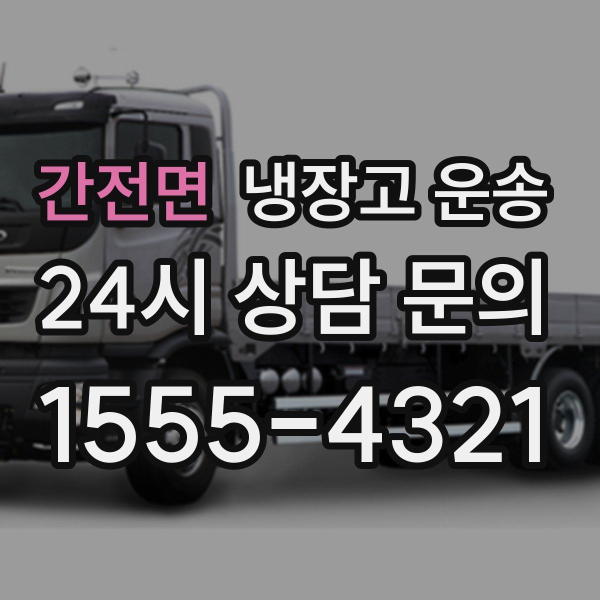 간전면 냉장고 운송