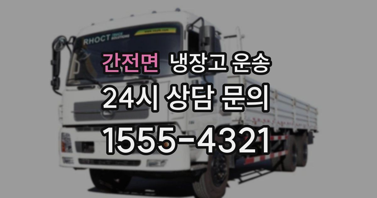 간전면 냉장고 운송