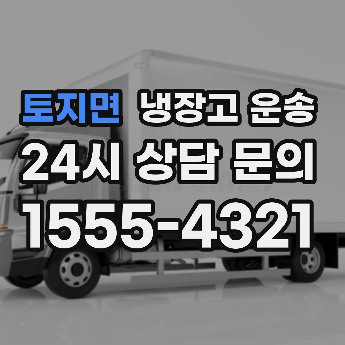 토지면 냉장고 운송