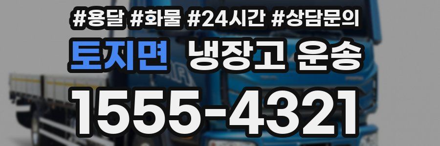 토지면 냉장고 운송