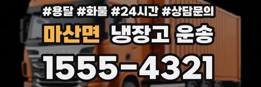 마산면 냉장고 운송