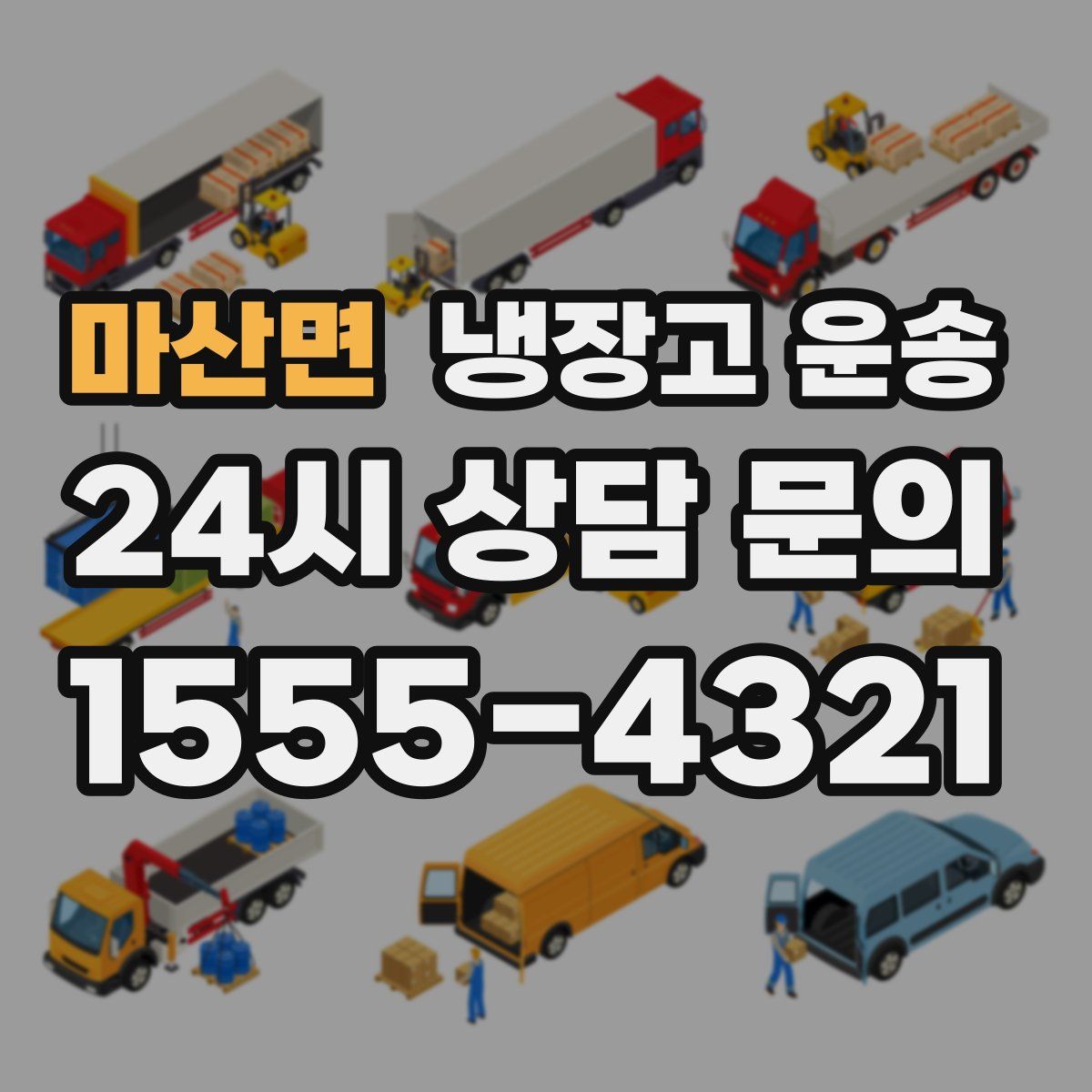 마산면 냉장고 운송