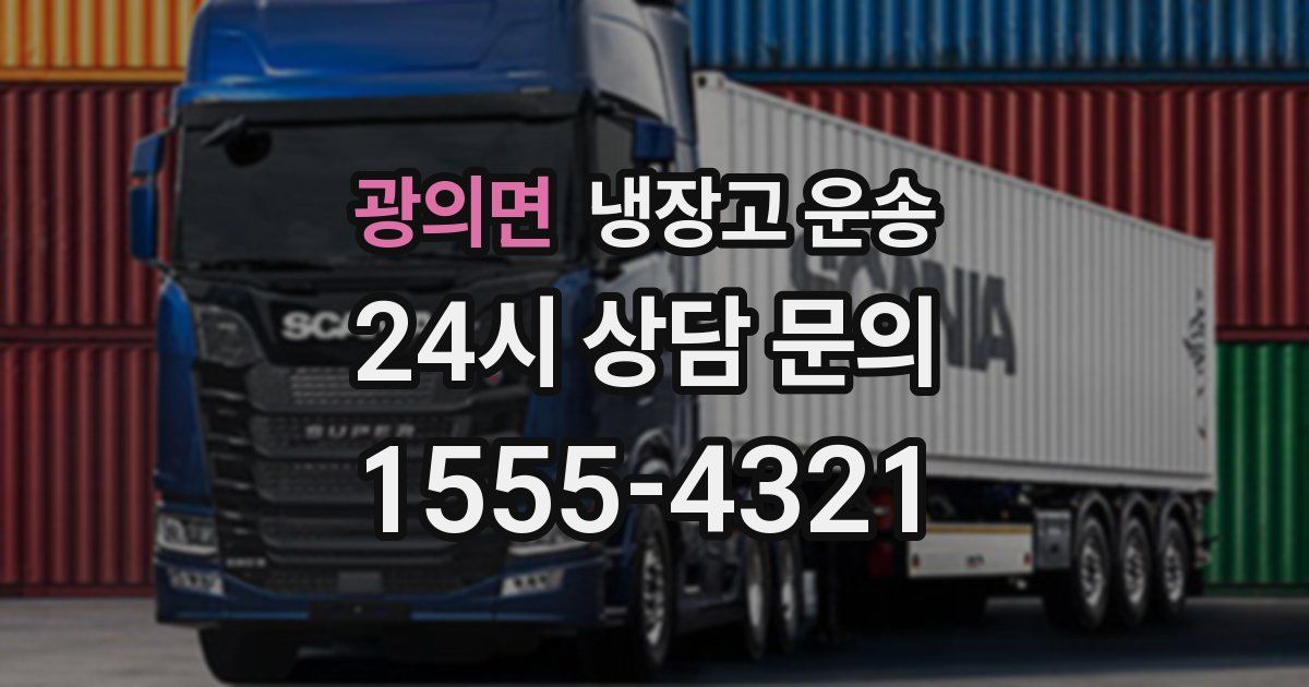 광의면 냉장고 운송