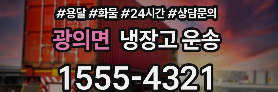 광의면 냉장고 운송