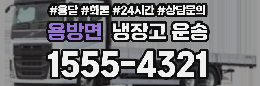 용방면 냉장고 운송