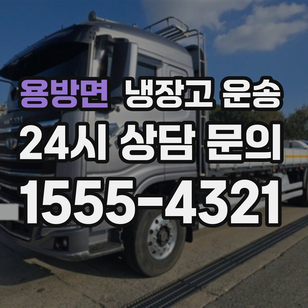 용방면 냉장고 운송