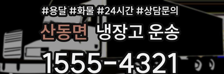 산동면 냉장고 운송