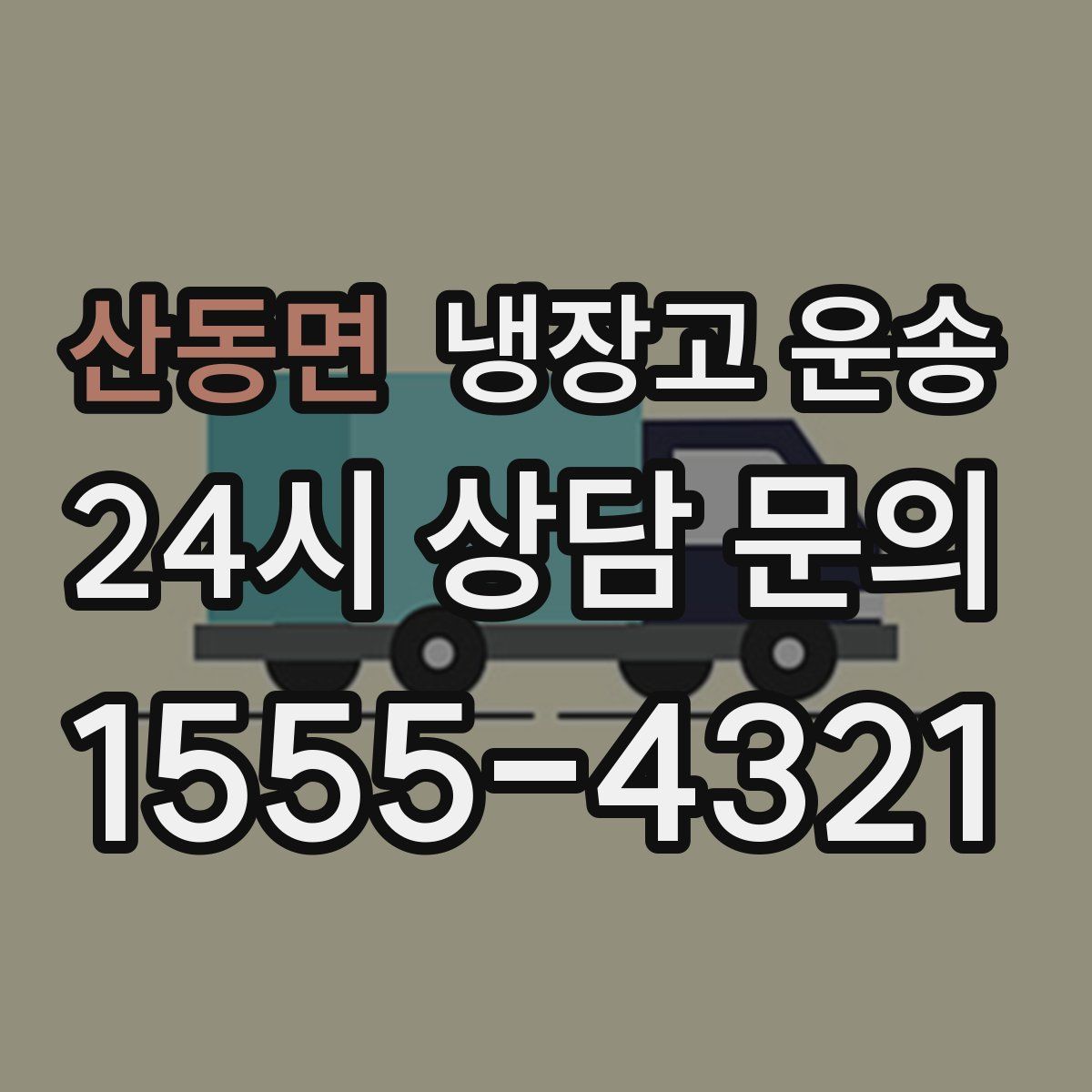 산동면 냉장고 운송