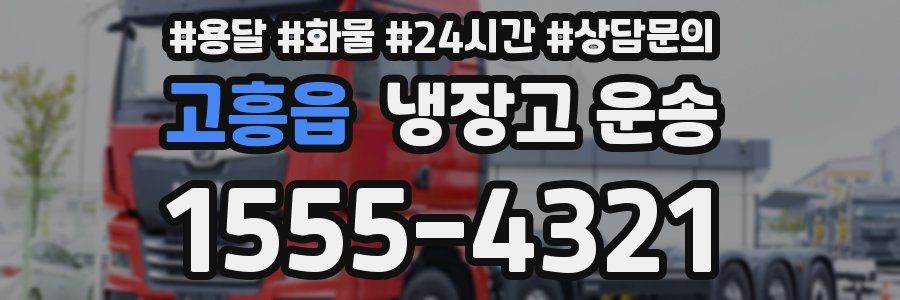 고흥읍 냉장고 운송