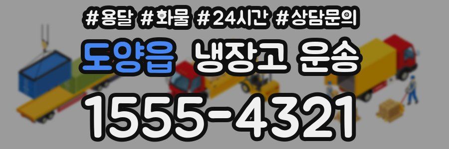 도양읍 냉장고 운송