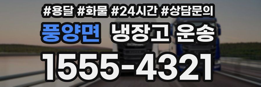 풍양면 냉장고 운송