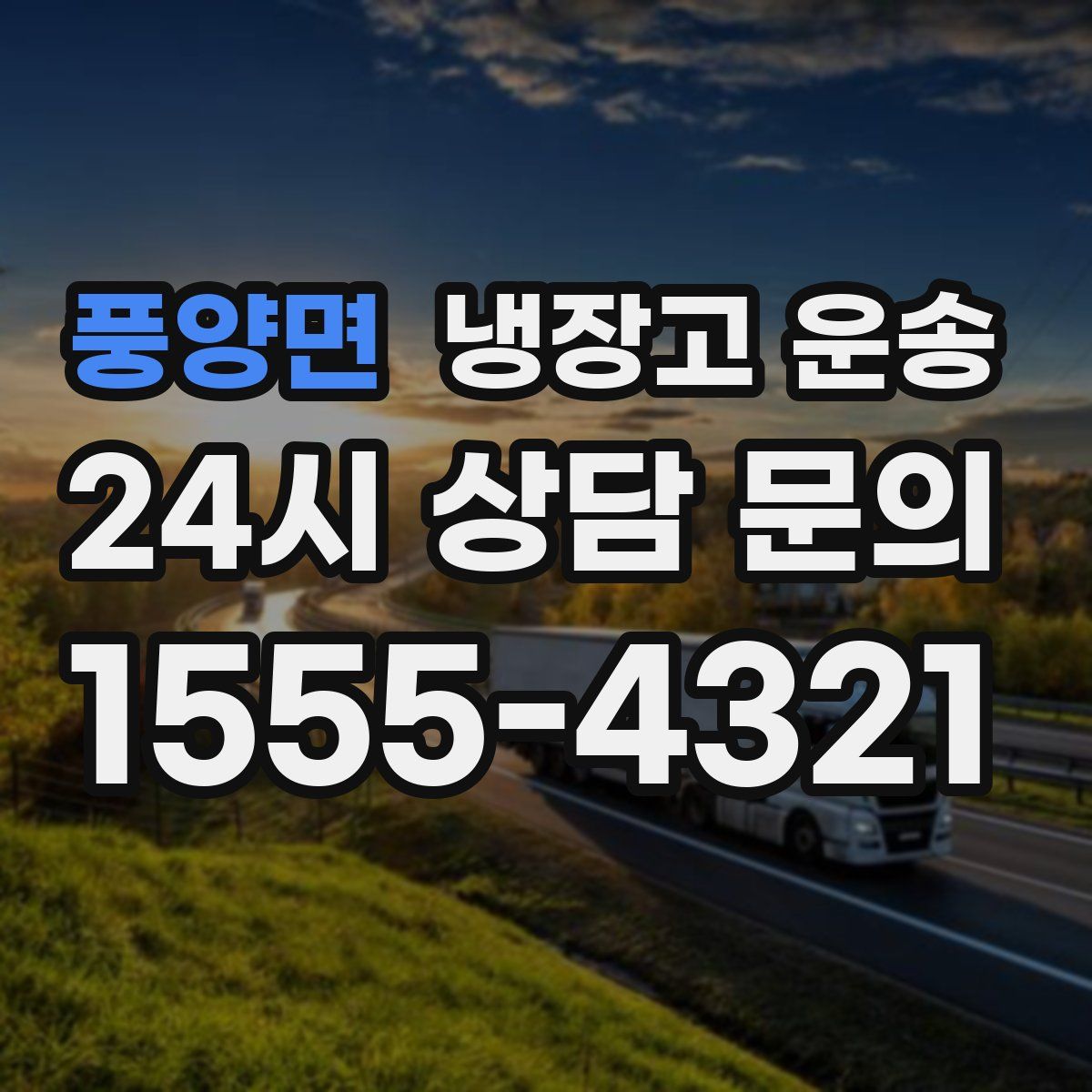 풍양면 냉장고 운송