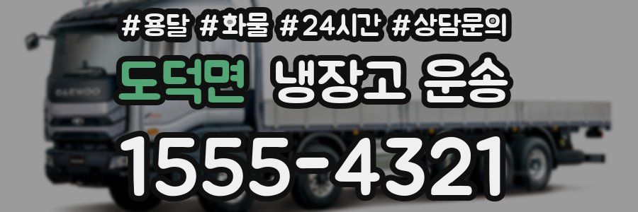 도덕면 냉장고 운송