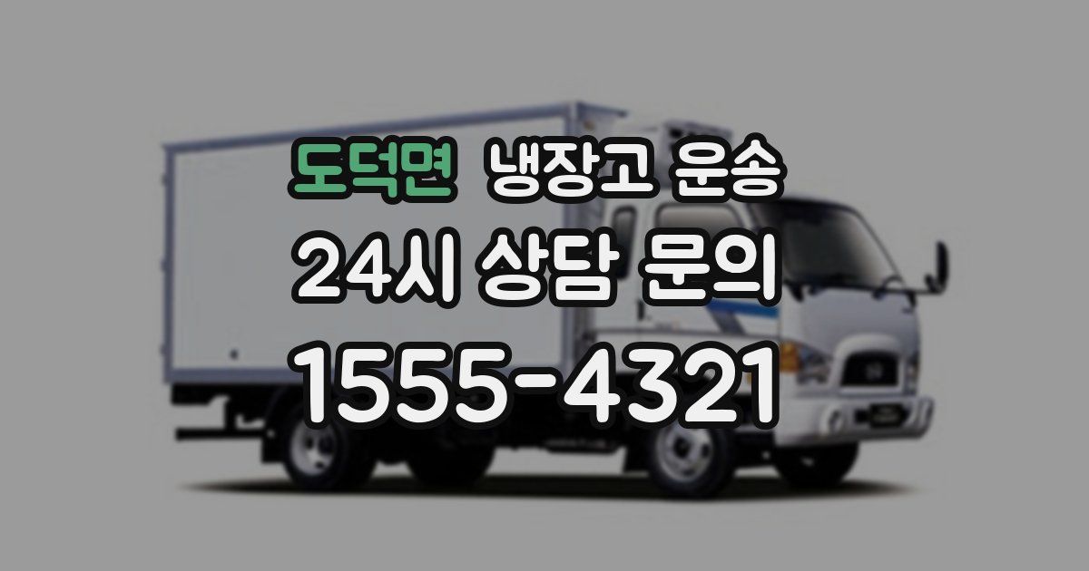 도덕면 냉장고 운송