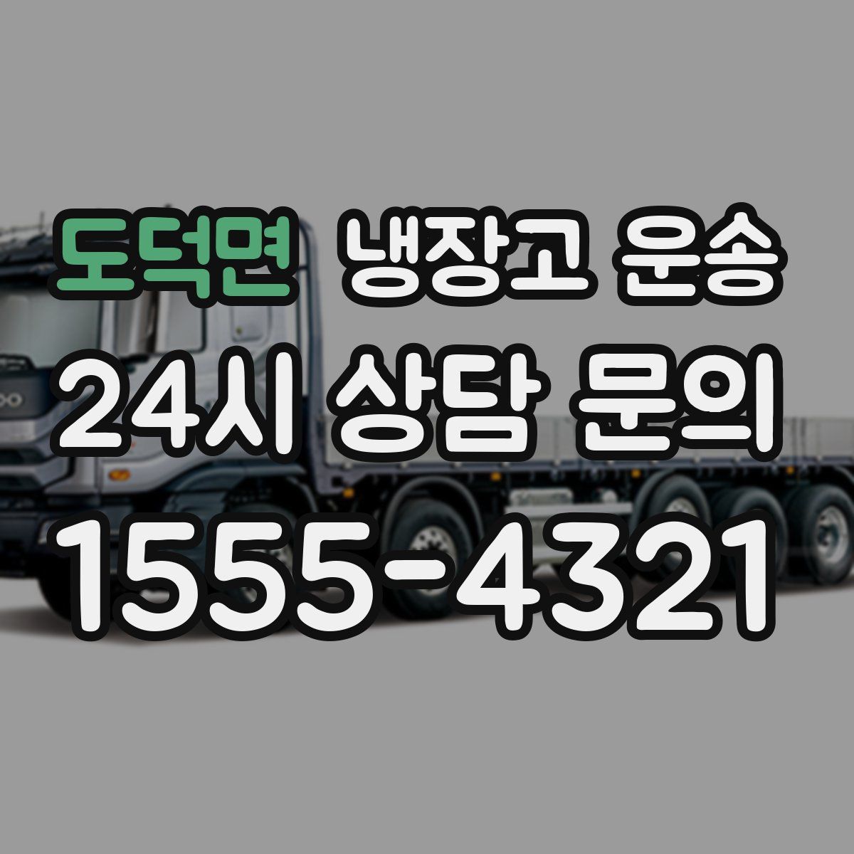 도덕면 냉장고 운송