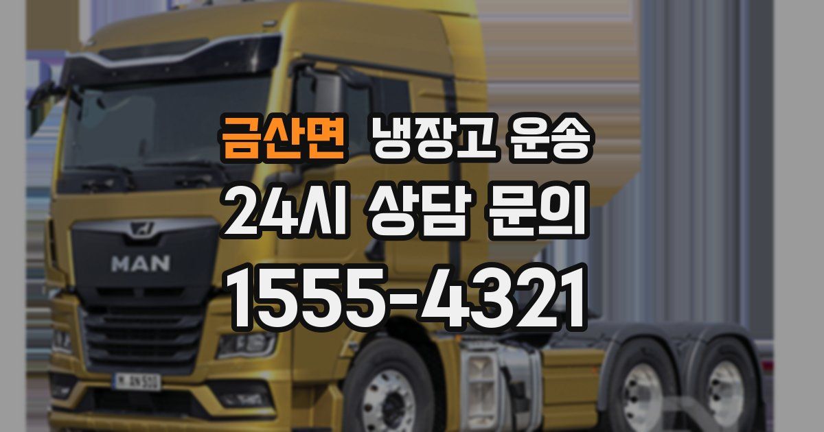 금산면 냉장고 운송