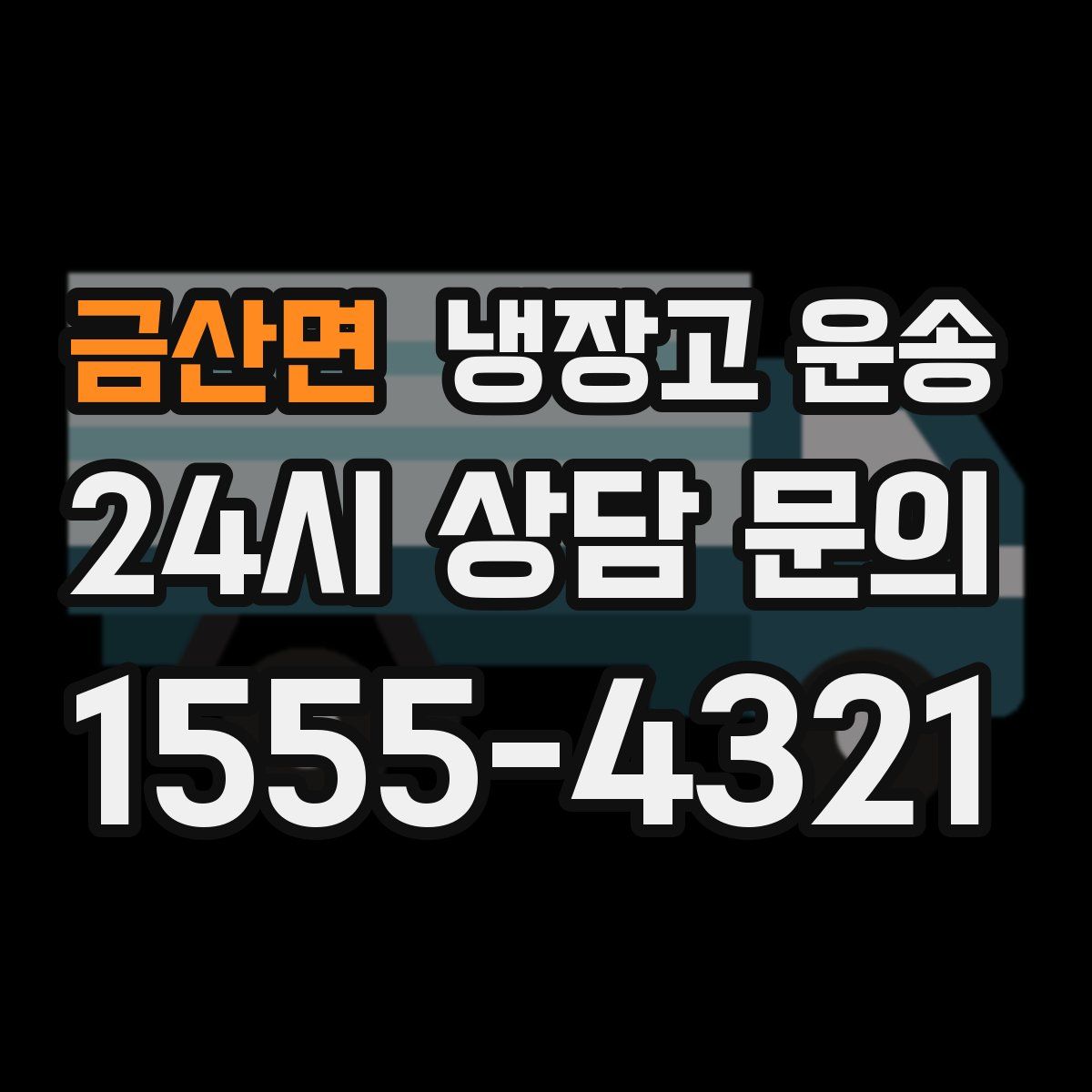 금산면 냉장고 운송