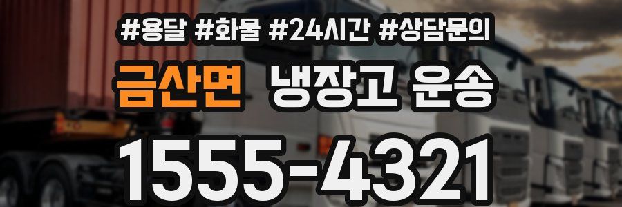 금산면 냉장고 운송