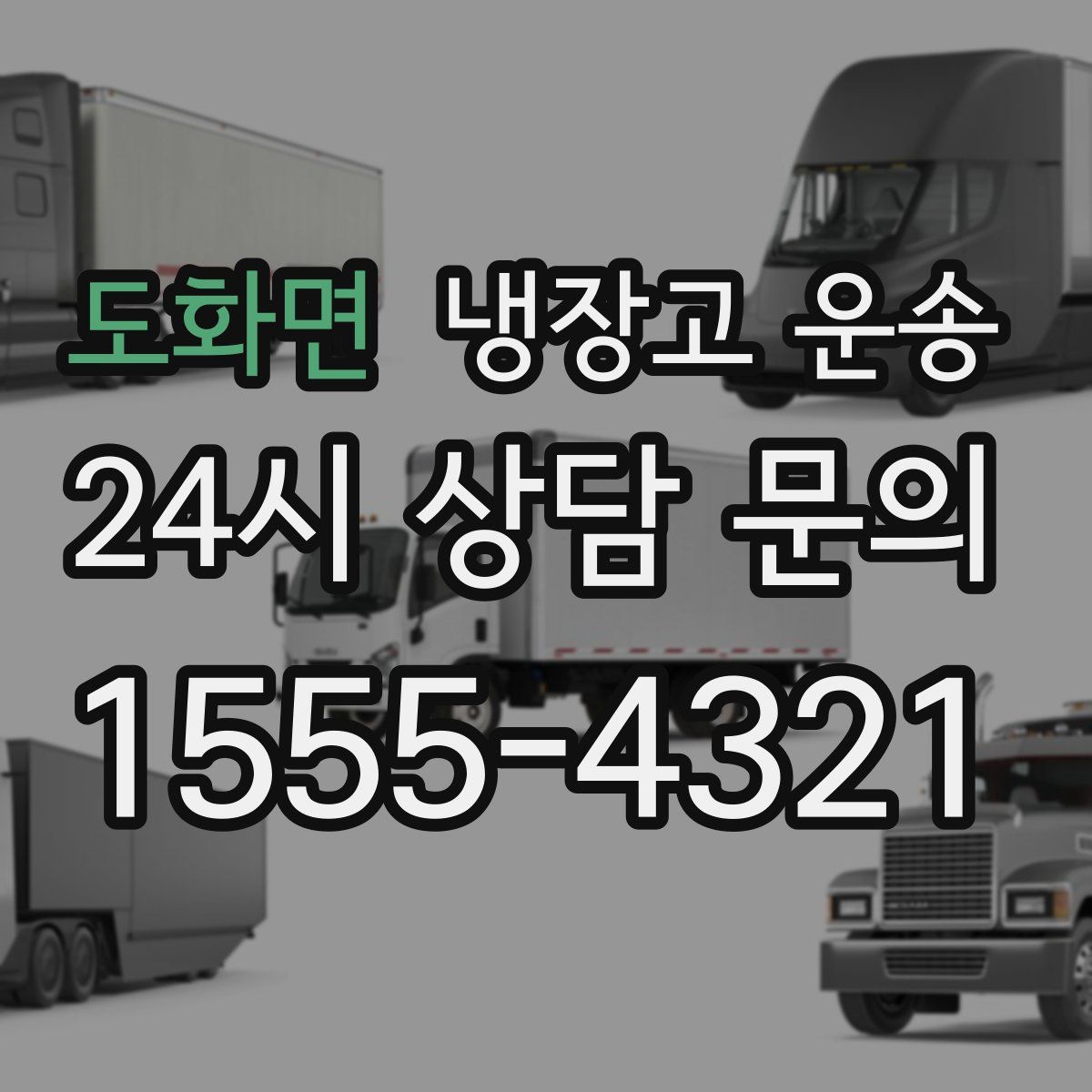 도화면 냉장고 운송