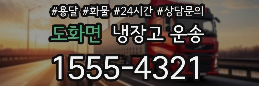 도화면 냉장고 운송