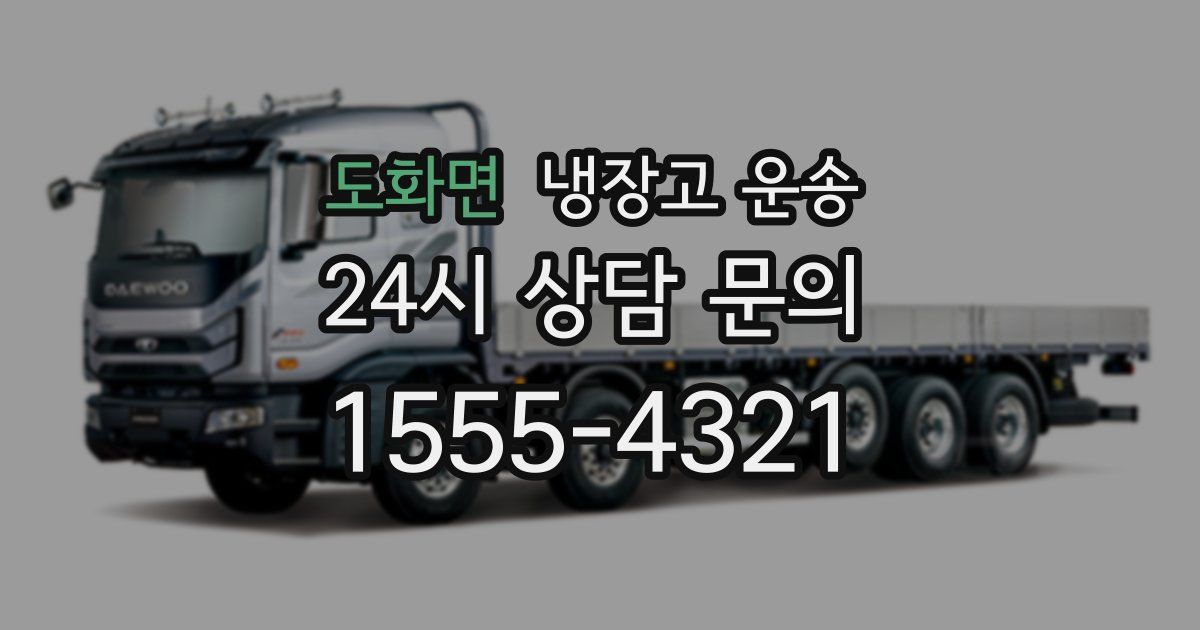 도화면 냉장고 운송