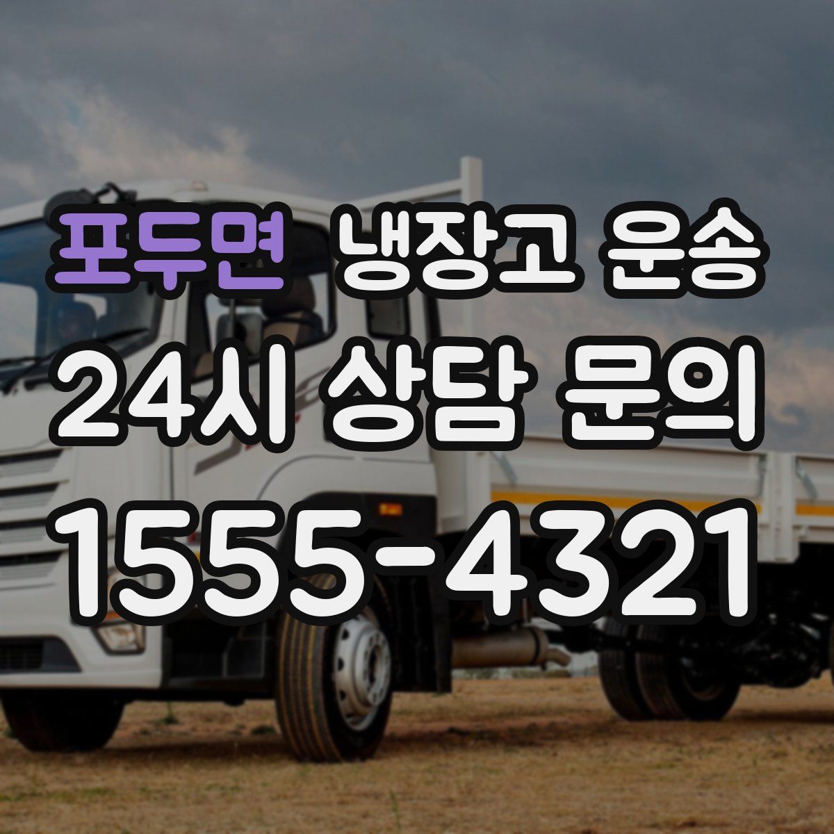 포두면 냉장고 운송